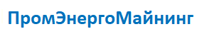 ПромЭнергоМайнинг